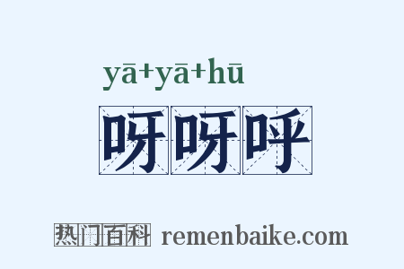 呀呀呼是什么意思的图片